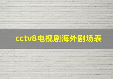 cctv8电视剧海外剧场表