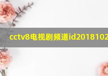 cctv8电视剧频道id20181024id1