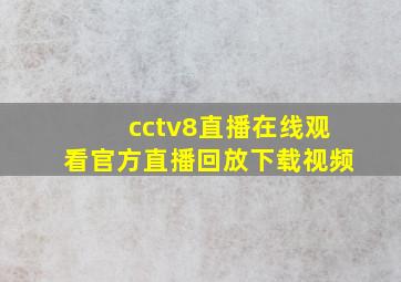 cctv8直播在线观看官方直播回放下载视频