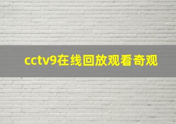 cctv9在线回放观看奇观