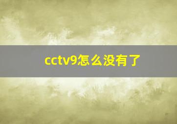 cctv9怎么没有了