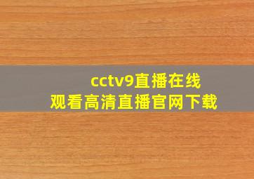 cctv9直播在线观看高清直播官网下载