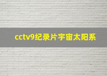 cctv9纪录片宇宙太阳系