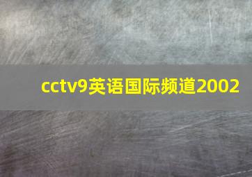 cctv9英语国际频道2002