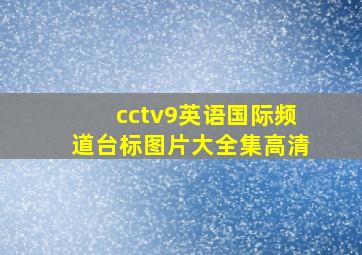 cctv9英语国际频道台标图片大全集高清