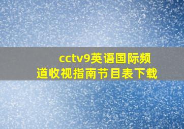 cctv9英语国际频道收视指南节目表下载