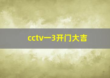 cctv一3开门大吉