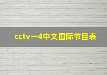 cctv一4中文国际节目表