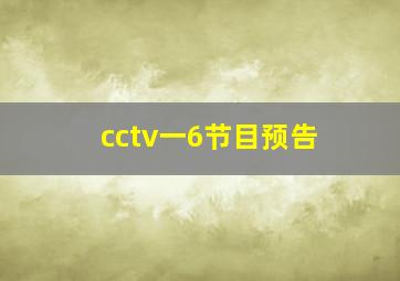 cctv一6节目预告