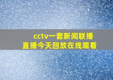 cctv一套新闻联播直播今天回放在线观看