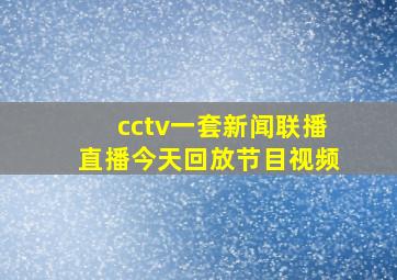 cctv一套新闻联播直播今天回放节目视频