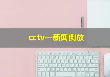 cctv一新闻倒放