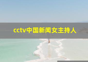 cctv中国新闻女主持人