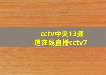 cctv中央13频道在线直播cctv7