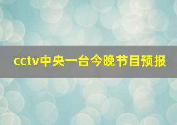 cctv中央一台今晚节目预报