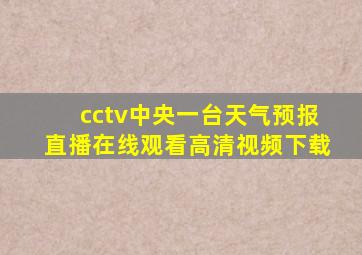 cctv中央一台天气预报直播在线观看高清视频下载