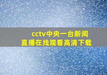 cctv中央一台新闻直播在线观看高清下载