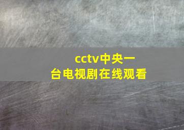 cctv中央一台电视剧在线观看