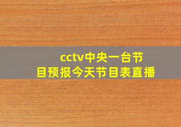 cctv中央一台节目预报今天节目表直播