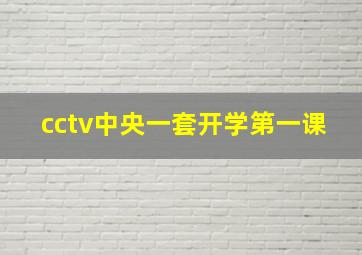 cctv中央一套开学第一课