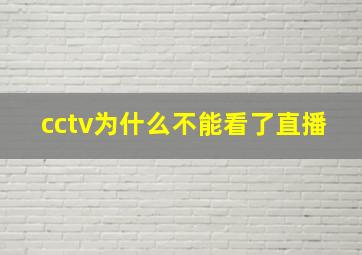 cctv为什么不能看了直播