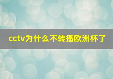 cctv为什么不转播欧洲杯了