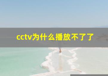 cctv为什么播放不了了