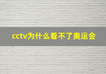 cctv为什么看不了奥运会