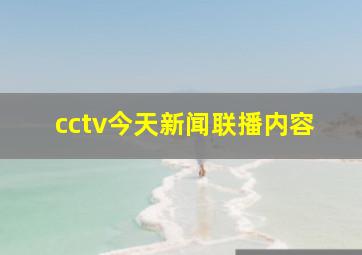 cctv今天新闻联播内容