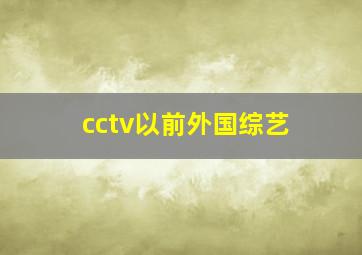 cctv以前外国综艺