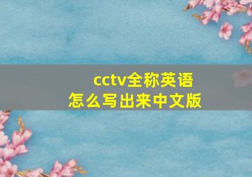 cctv全称英语怎么写出来中文版