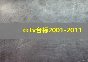 cctv台标2001-2011