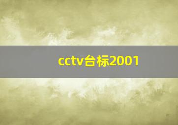 cctv台标2001