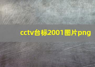 cctv台标2001图片png