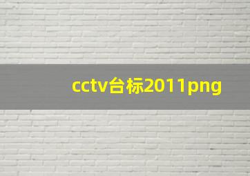 cctv台标2011png