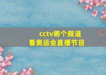 cctv哪个频道看奥运会直播节目