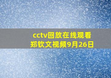 cctv回放在线观看郑钦文视频9月26日