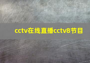 cctv在线直播cctv8节目