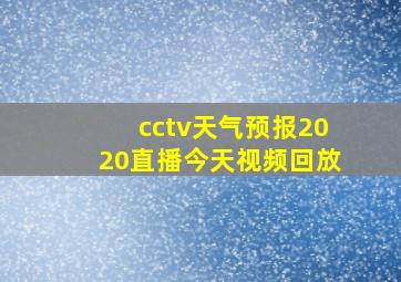 cctv天气预报2020直播今天视频回放