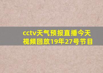 cctv天气预报直播今天视频回放19年27号节目