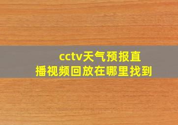 cctv天气预报直播视频回放在哪里找到