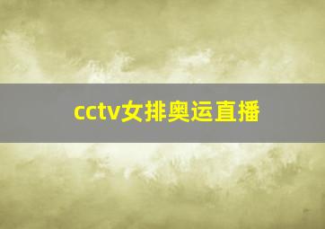 cctv女排奥运直播