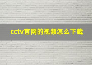 cctv官网的视频怎么下载