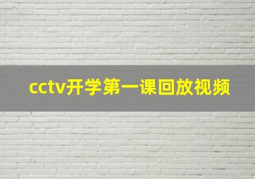 cctv开学第一课回放视频