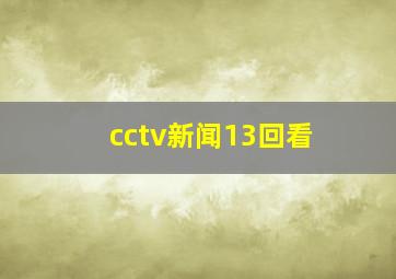 cctv新闻13回看