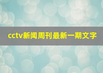 cctv新闻周刊最新一期文字