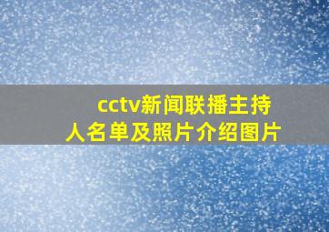 cctv新闻联播主持人名单及照片介绍图片