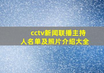 cctv新闻联播主持人名单及照片介绍大全