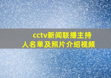 cctv新闻联播主持人名单及照片介绍视频