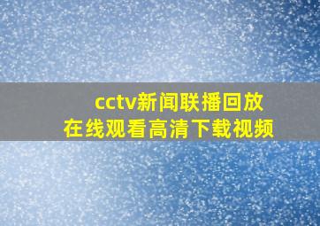 cctv新闻联播回放在线观看高清下载视频